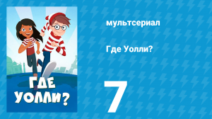 Где Уолли? 1 сезон 7 серия (мультсериал, 2019)