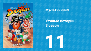 Утиные истории 3 сезон 11 серия (мультсериал, 1987-1990)