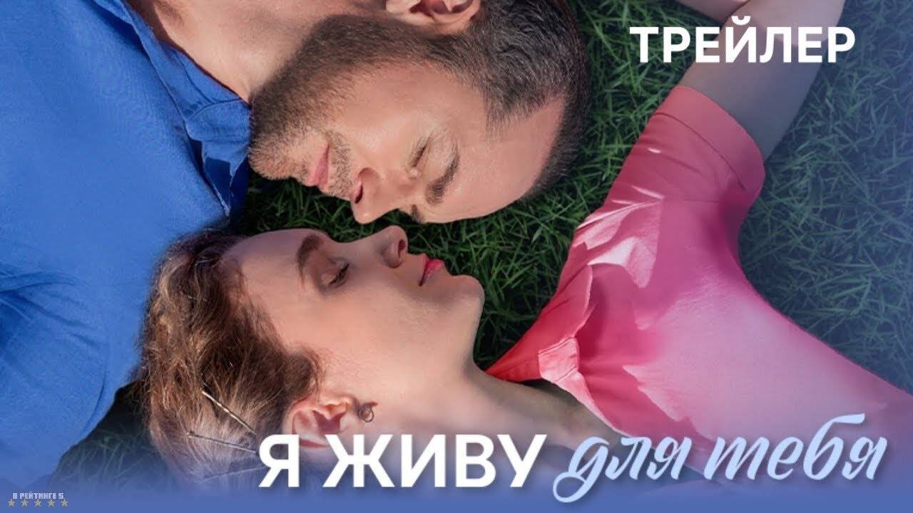 Я живу для тебя | Тизер Трейлер | Сериал 2025 | 1-й сезон смотреть онлайн