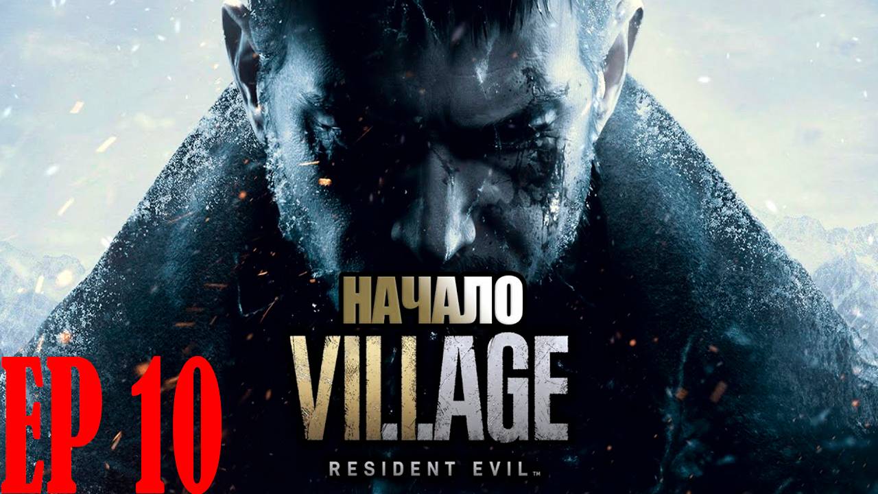 Прохождение игры - Resident Evil_ Village (без комментариев)