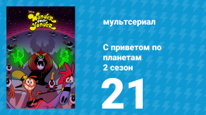 С приветом по планетам 2 сезон 21 серия «Робомехаботатрон / Цветок» (мультсериал, 2016)