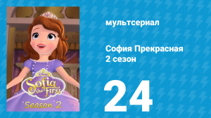 София Прекрасная 2 сезон 24 серия (мультсериал, 2012)