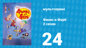 Финес и Ферб 2 сезон 24 серия «Прогулка сквозь стены / Звёздный час Кендэс» (мультсериал, 2009)