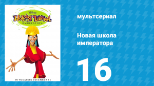 Новая школа императора 1 сезон 16 серия (мультсериал, 2006)