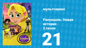 Рапунцель: Новая история 2 сезон 21 серия «Столкновение судеб» (мультсериал, 2017-2020)