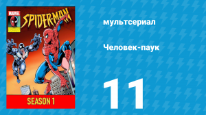 Человек-паук 1 сезон 11 серия (мультсериал, 1994)