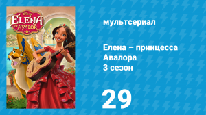 Елена – принцесса Авалора 3 сезон 29 серия «Какая из меня королева» (мультсериал, 2019)