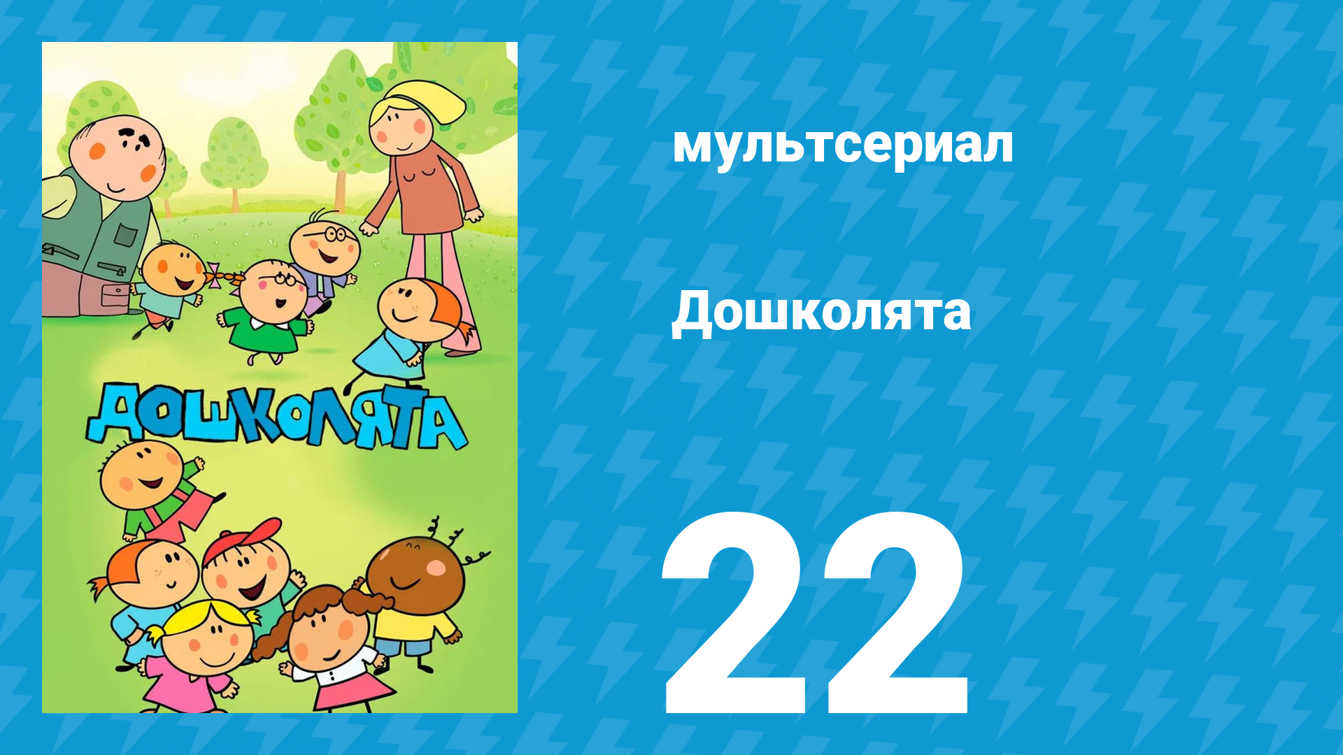 Дошколята 22 серия «В зоопарке» (мультсериал, 2013)