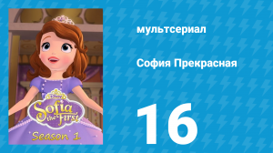 София Прекрасная 1 сезон 16 серия (мультсериал, 2012)