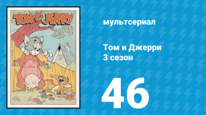 Том и Джерри 3 сезон 46 серия (мультсериал, 1960)