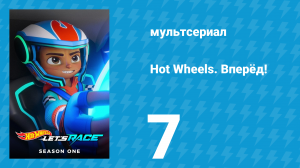 Hot Wheels. Вперёд! 1 сезон 7 серия «Пицца с ядом / Прокачка» (мультсериал, 2024)