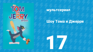 Шоу Тома и Джерри 1 сезон 17 серия (мультсериал, 2014)