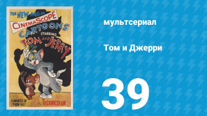 Том и Джерри 1 сезон 39 серия (мультсериал, 1940)