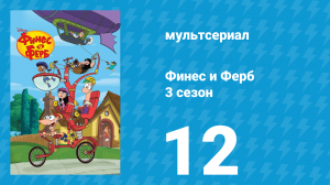 Финес и Ферб 3 сезон 12 серия «Мой лучший гол» (мультсериал, 2011)