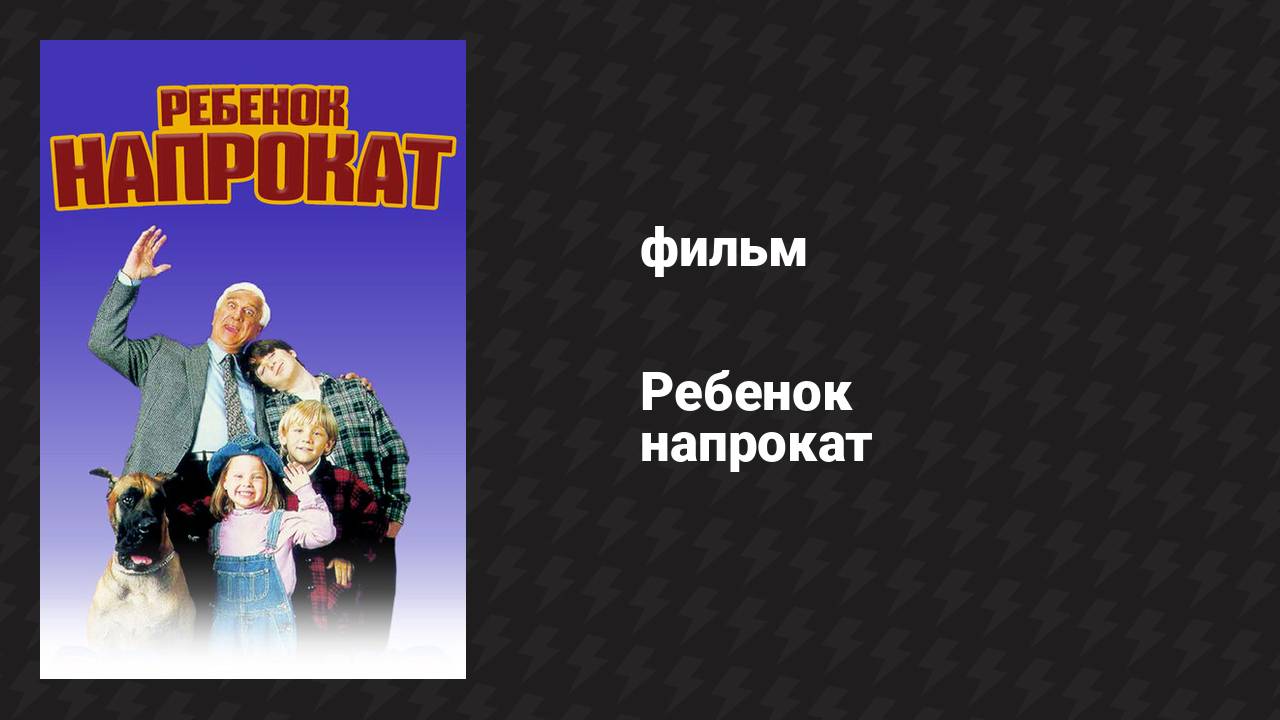 Ребёнок напрокат (фильм, 1995)