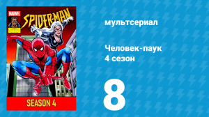 Человек-паук 4 сезон 8 серия (мультсериал, 1994)