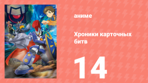 Хроники карточных битв 14 серия (аниме-сериал, 2011)