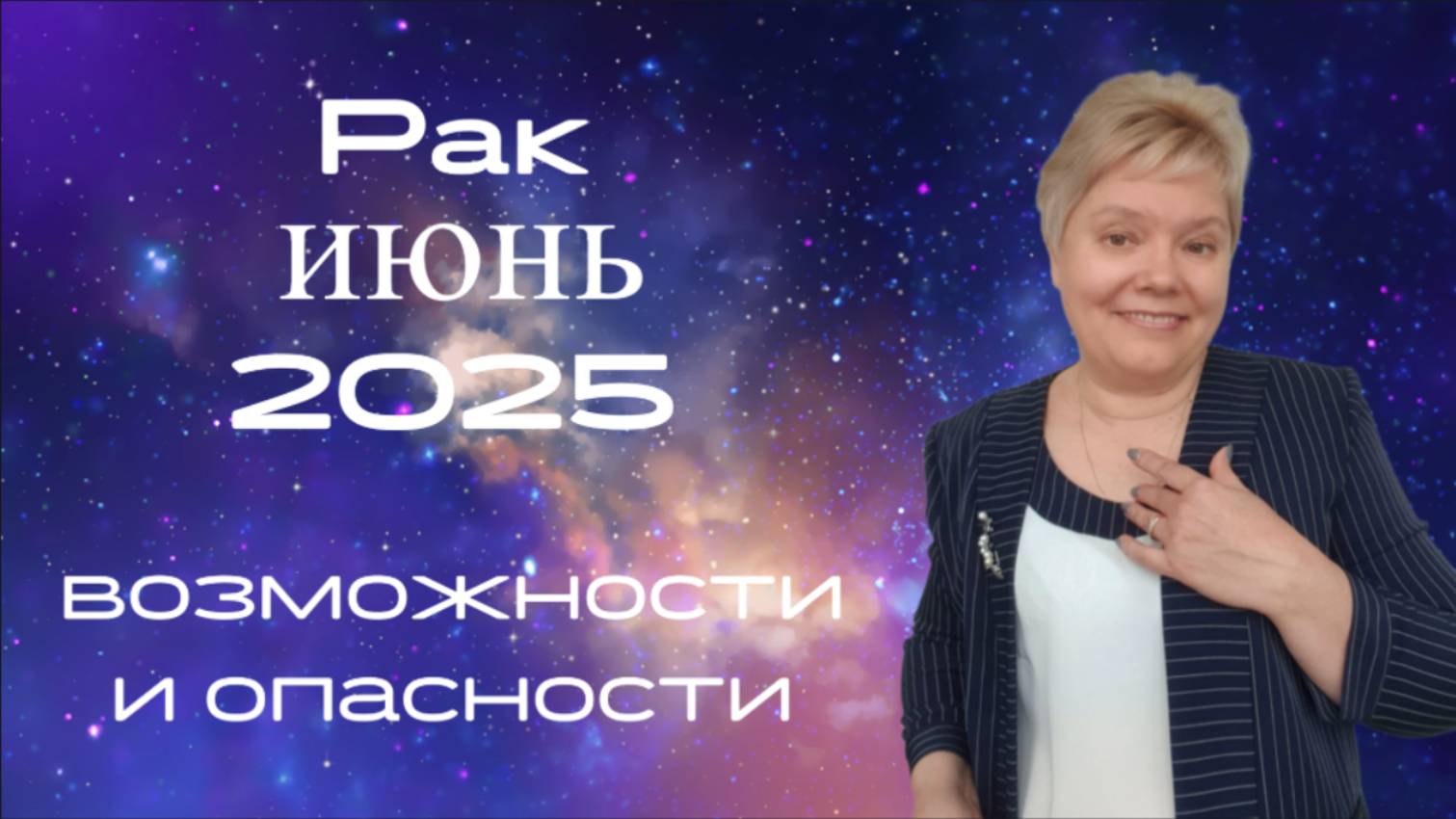 Рак июнь смотреть онлайн