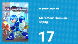 МегаМен: Полный заряд 17 серия «Загадочная химия» (мультсериал, 2018)