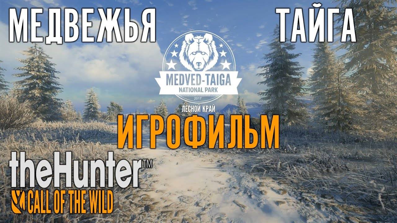 The Hunter Call Of The Wild Игрофильм по заказнику  Медвежья Тайга