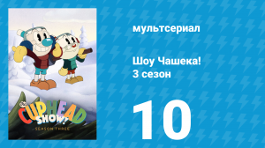 Шоу Чашека! 3 сезон 10 серия «Опасные танцы» (мультсериал, 2022)