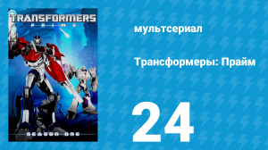 Трансформеры: Прайм 1 сезон «Тот, кто возвысится: Часть 3» 24 серия (мультсериал, 2010–2013)