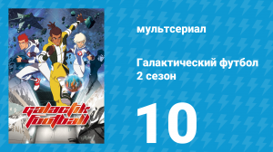Галактический футбол 2 сезон 10 серия «Рокет против Синедда» (мультсериал, 2008)