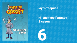 Инспектор Гаджет 2 сезон 6 серия «Гаджеты Гаджета» (мультсериал, 1985)