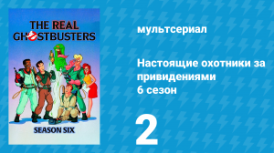 Настоящие охотники за привидениями 6 сезон 2 серия «Русские хлопоты» (мультсериал, 1990)