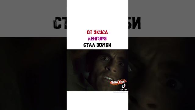 Откусал кенгуру и стал зомби смотреть онлайн