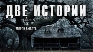 ВОСКРЕСЕНЬЕ и АГРО ТУРИЗМО. Две истории от Мирона Высоты | ССК