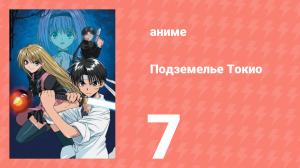 Подземелье Токио 7 серия (аниме-сериал, 2002)