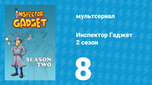 Инспектор Гаджет 2 сезон 8 серия «Уменьшающийся Гаджет» (мультсериал, 1985)