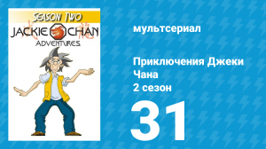 Приключения Джеки Чана 2 сезон 31 серия «Ирландское проклятие» (мультсериал, 2000)
