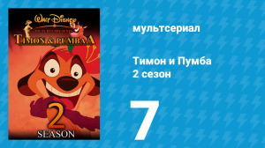 Тимон и Пумба 2 сезон 7 серия (мультсериал, 1996)