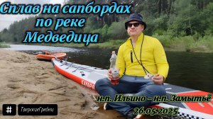 Сплав на сапбордах по реке Медведица 26.05.2025