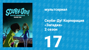 Скуби-Ду! Корпорация «Загадка» 2 сезон 17 серия «Армия кошмара» (мультсериал, 2012)