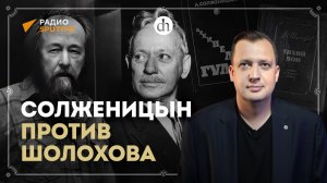 Солженицын против Шолохова / Егор Яковлев