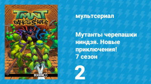 Мутанты черепашки ниндзя. Новые приключения! 7 сезон 2 серия (мультсериал, 2008)