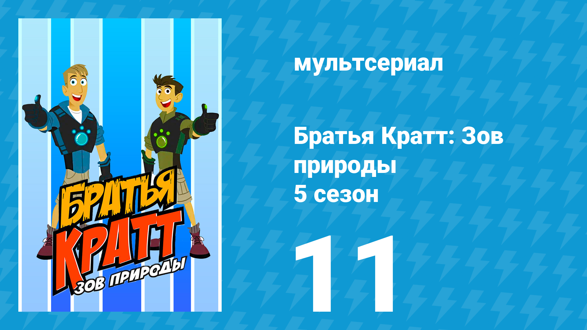 Братья Кратт: Зов природы 5 сезон 11 серия «Голубая цапля» (мультсериал, 2017) смотреть онлайн