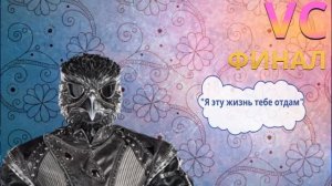 Я эту жизнь тебе отдам- Сокол маска. Финал
