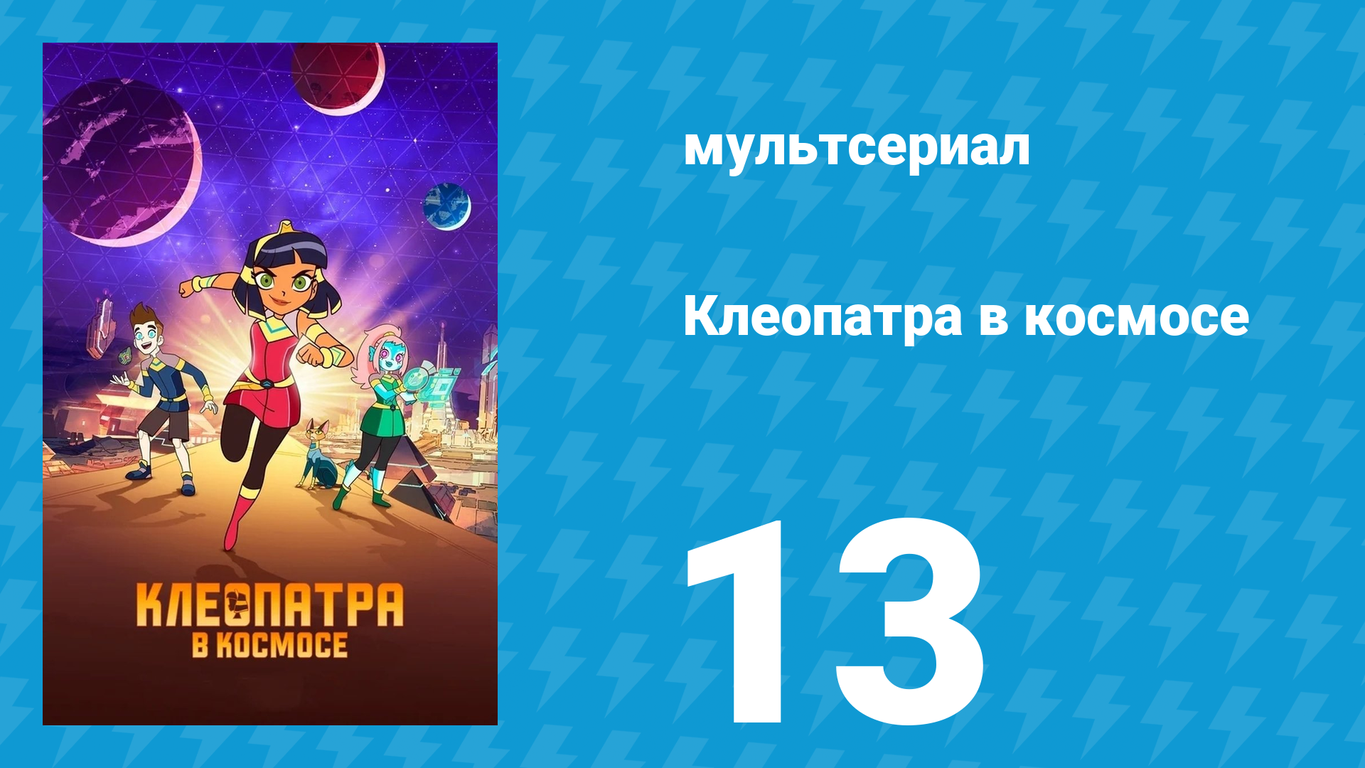 Клеопатра в космосе 1 сезон 13 серия «Спасение» (мультсериал, 2019) смотреть онлайн