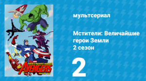 Мстители: Величайшие герои Земли 2 сезон 2 серия (мультсериал, 2012)