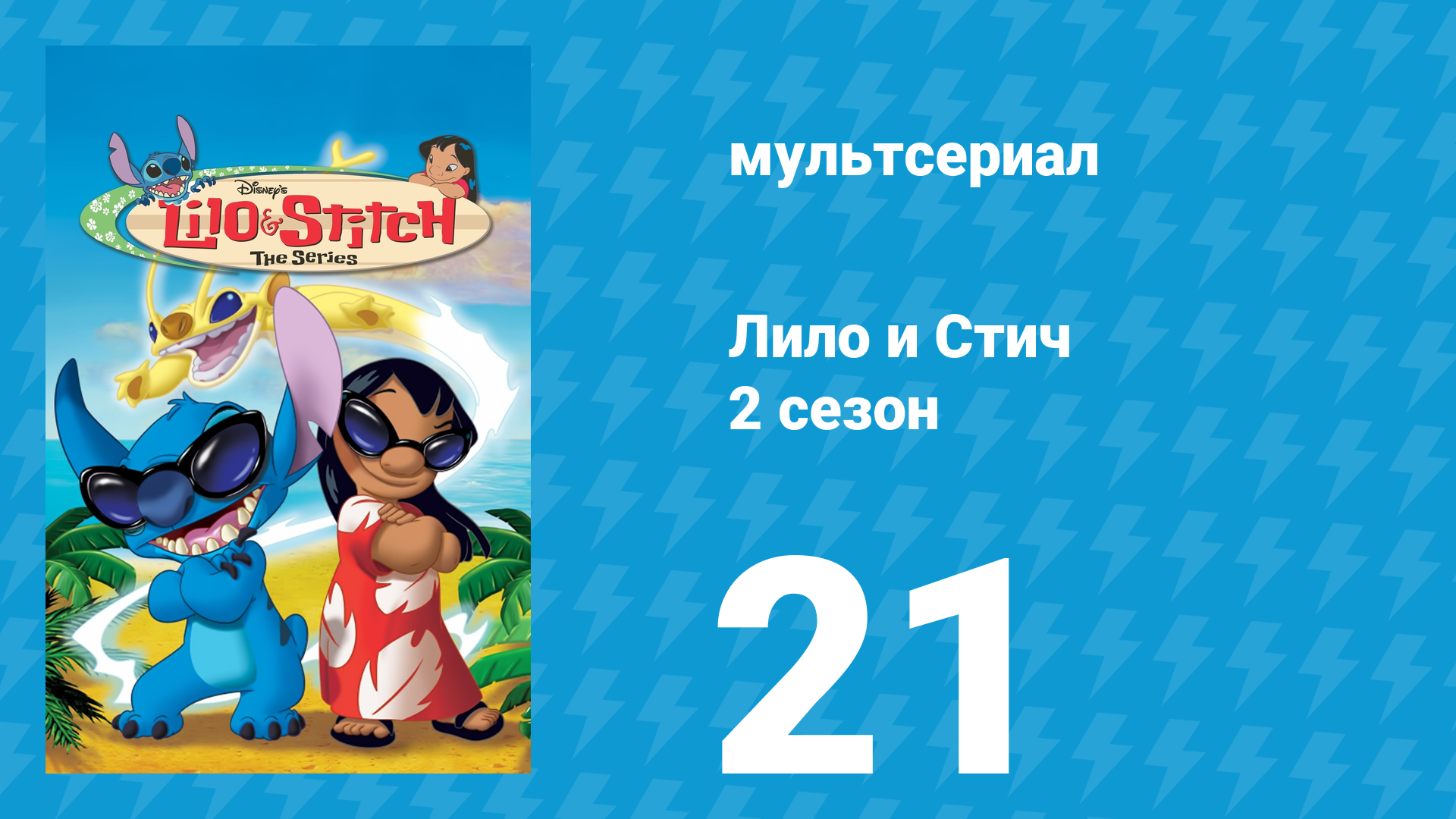 Лило и Стич 2 сезон 21 серия (мультсериал, 2003-2006) смотреть онлайн