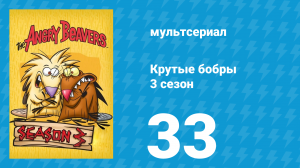 Крутые бобры 3 сезон 33 серия «Как Дэгги Норба перерос» (мультсериал, 1999)