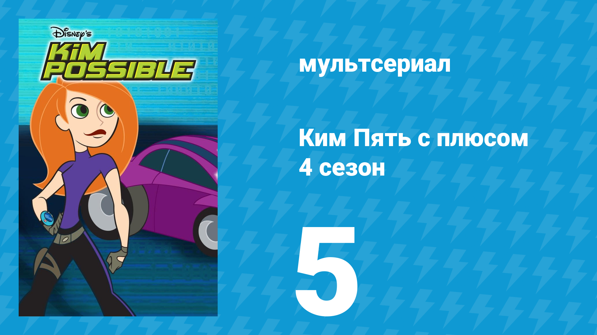 Ким Пять с плюсом 4 сезон 5 серия «Даёшь тачку!» (мультсериал, 2007) смотреть онлайн