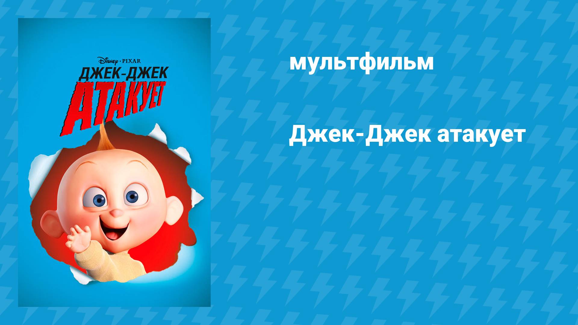 Джек-Джек атакует (мультфильм, 2005) смотреть онлайн