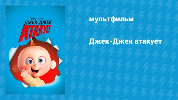 Джек-Джек атакует (мультфильм, 2005)