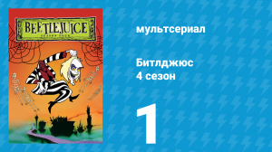 Битлджюс 4 сезон 1 серия «Телезвезда» (мультсериал, 1991)