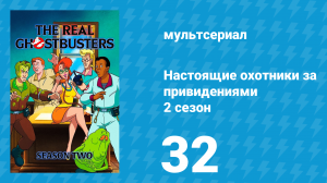 Настоящие охотники за привидениями 2 сезон 32 серия «Игон в ярости» (мультсериал, 1987)